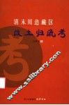 清末川边藏区改土归流考 封面
