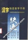 汉字快速查字手册 封面