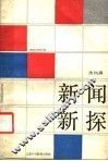 新闻新探 封面