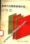 中国当代精彩新闻评说 封面