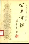 公木评传 封面
