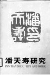 潘天寿研究 封面