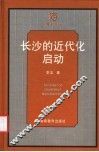 长沙的近代化启动 封面