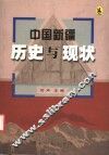 中国新疆历史与现状 封面