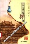 南宋皇城探秘 封面