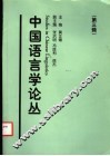 中国语言学论丛  第3辑 封面