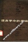 语言学中的逻辑 封面