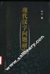 现代汉字问题研究 封面