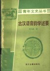 古汉语音韵学述要 封面