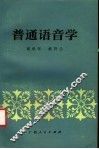 普通语音学 封面
