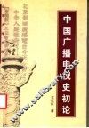 中国广播电视史初论 封面