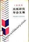 1985出版研究年会文集 封面