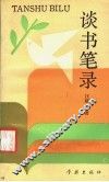 谈书笔录 封面