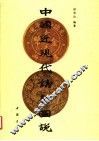 中国近现代铸币图说 封面