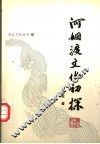 河姆渡文化初探 封面