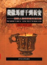 从撒马尔干到长安  粟特人在中国的文化遗迹 封面