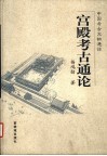 宫殿考古通论 封面