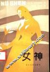 女神 封面