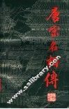 唐宋名相传 封面