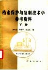 中央广播电视大学教材  档案保护与复制技术学参考资料  下 封面