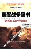 美军战争家书  美国军人战时通信选 封面