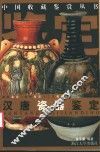 汉唐瓷器鉴定 封面