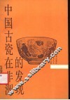 中国古瓷在非洲的发现 封面
