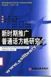 新时期推广普通话方略研究 封面
