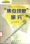 焦点现象研究 封面