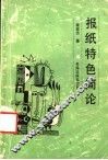 报纸特色简论 封面