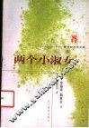 两个小淑女 封面