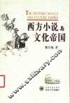 西方小说与文化帝国 封面