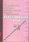 语料库在外语教育中的应用  理论与实践 封面