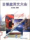 日语应用文大全 封面