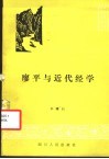 廖平与近代经学 封面