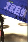 十大文武巨侠大传奇 封面