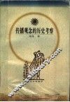 传播观念的历史考察 封面