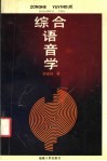 综合语音学 封面