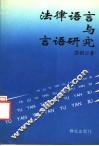 法律语言与言语研究 封面