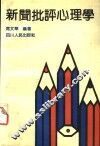 新闻批评心理学 封面