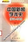 中国新闻学术史  1834-1949 封面