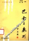 巴金与泉州 电子书封面