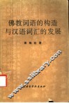 佛教词语的构造与汉语词汇的发展 封面