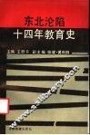 东北沦陷十四年教育史 封面