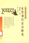 东晋刘昌宗音研究 封面