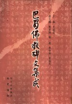 巴蜀佛教碑文集成 封面