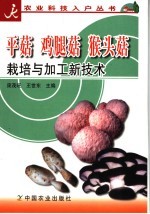 平菇  鸡腿菇  猴头菇栽培与加工新技术 封面