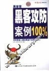 黑客营：黑客攻防攻防案例100% 封面