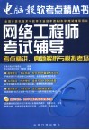 网络工程师考试辅导  考点精讲、真题解析与模拟考场 封面