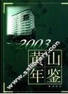 黄山年鉴  2003 电子书封面